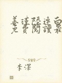 姜瑾陆连白全文免费阅读最新章节