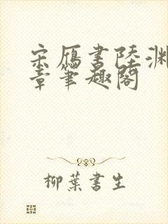 宋雁书陆渊20章笔趣阁