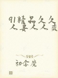 91精品久久人人妻人人爽人人