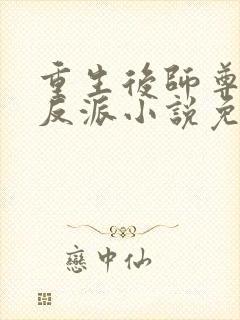 重生后师尊成了反派小说免费阅读封面