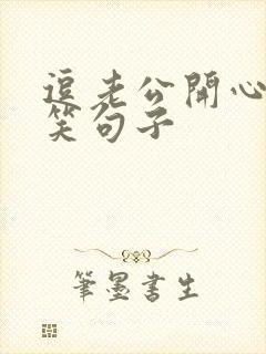 逗老公开心的搞笑句子