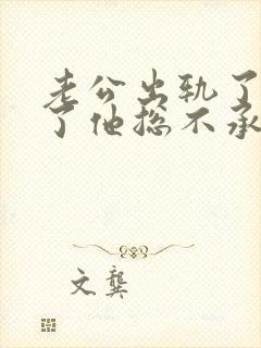 老公出轨了我说了他总不承认