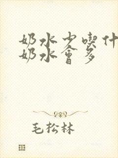 奶水少吃什么 奶水会多