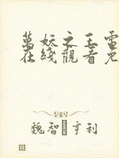 万妖之王电视剧在线观看免费封面