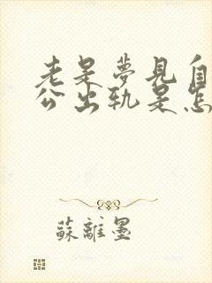 老是梦见自己老公出轨是怎么回事