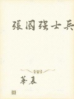 张国强士兵突击