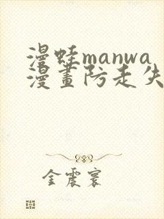 漫蛙manwa漫画防走失
