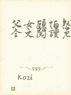 父女顾伯然顾念全文阅读免费