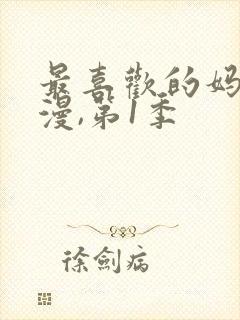 最喜欢的妈妈动漫,第1季