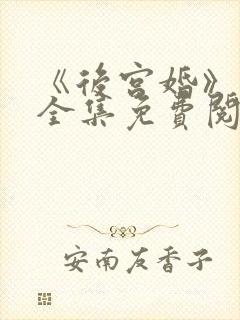 《后宫婚》漫画全集免费阅读