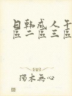 日韩成人午夜一区二区三区