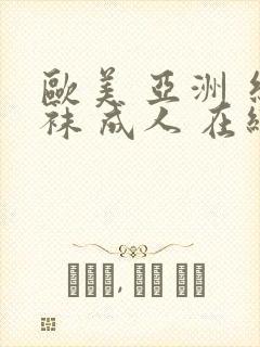 欧美 亚洲 丝袜 成人 在线资源