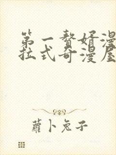 第一赘婿漫画下拉式奇漫屋