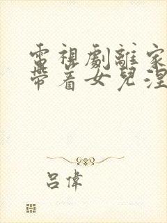 电视剧离家后我带着女儿涅盘重生