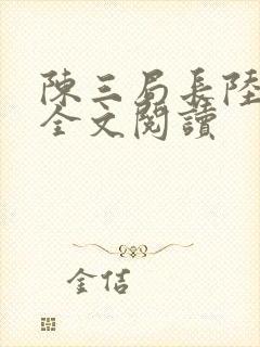 陈三局长陆小瑛全文阅读