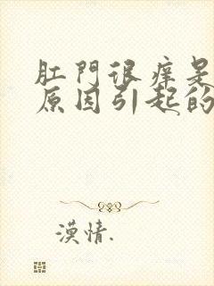 肛门很痒是什么原因引起的封面