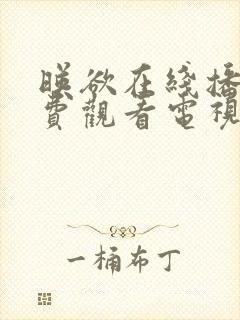 映欲在线播放免费观看电视剧大全