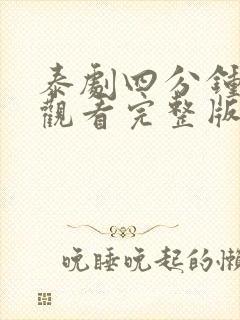 泰剧四分钟在线观看完整版免费高清