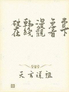 破韩漫免费漫画在线观看下拉式漫画