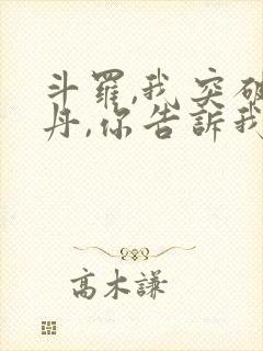 斗罗,我突破金丹,你告诉我这是斗罗