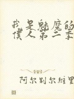 我是魅魔的忠实仆人第二季动漫