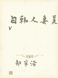 日韩人妻美女av