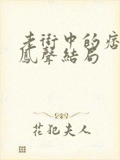 老街中的痞子赵凤声结局