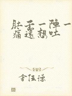 肚子一阵一阵绞痛还想吐封面