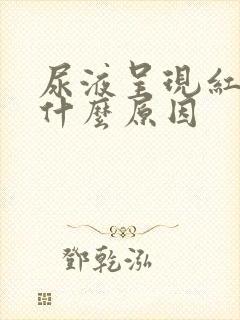 尿液呈现红色是什么原因封面