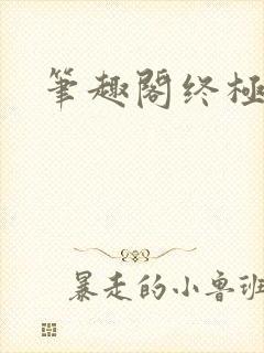 笔趣阁终极斗罗