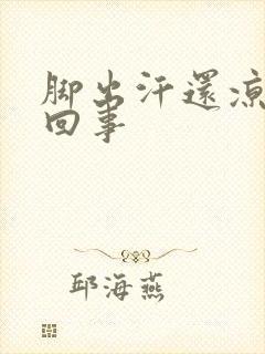 脚出汗还凉怎么回事