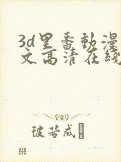 3d里番动漫中文高清在线观看