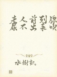 老人前列腺增生尿不出来吃什么药