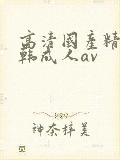 高清国产精品日韩成人av