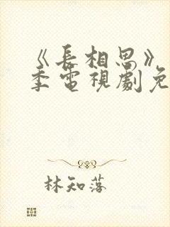 《长相思》第二季电视剧免费完整版在线观看封面