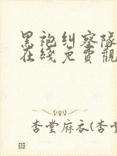 黑袍纠察队漫画在线免费观看