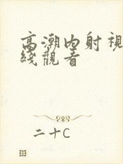 高潮内射视频在线观看封面