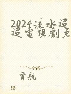 2024流水迢迢电视剧免费观看