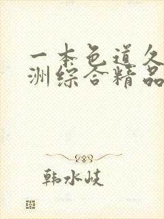 一本色道久久亚洲综合精品蜜桃