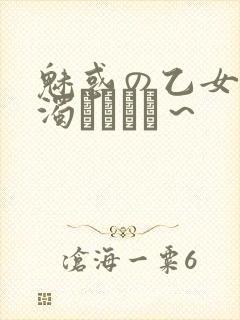 魅惑の乙女と白浊カンケイ～