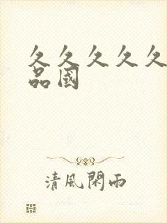 久久久久久久精品国