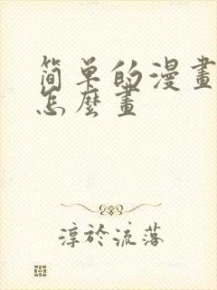 简单的漫画人物怎么画