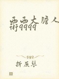 西西大胆人体艺术9999封面