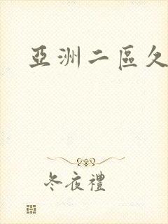 亚洲二区久久久