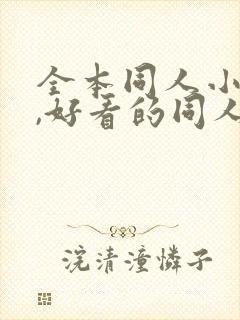 全本同人小说网,好看的同人小说