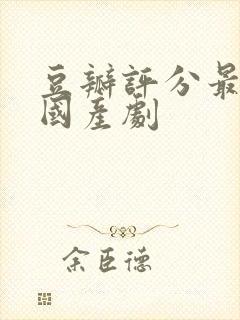 豆瓣评分最高的国产剧