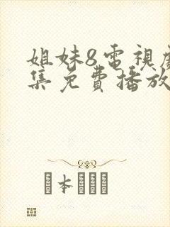 姐妹8电视剧全集免费播放