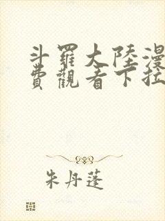 斗罗大陆漫画免费观看下拉式六漫画封面