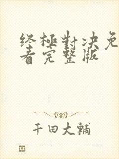 终极对决免费观看完整版