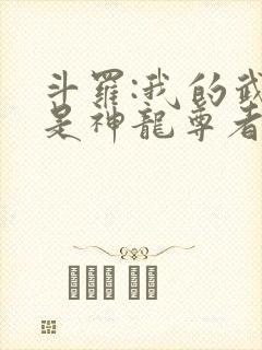 斗罗:我的武魂是神龙尊者